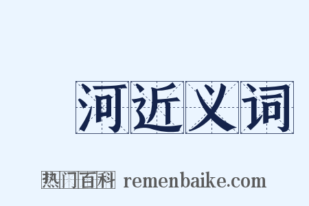 洸河近义词是什么意思的图片